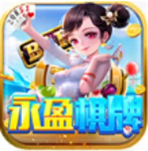 永盈棋牌69066mooc6.1.0