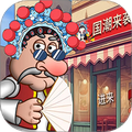沙威玛国潮店
